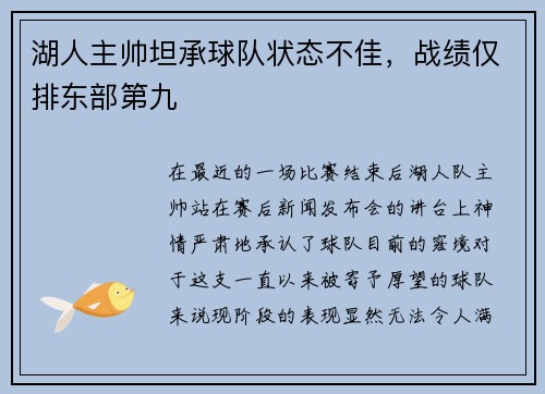 湖人主帅坦承球队状态不佳，战绩仅排东部第九