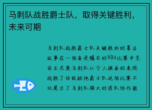 马刺队战胜爵士队，取得关键胜利，未来可期