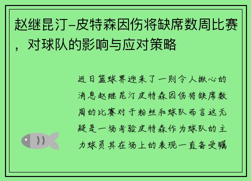 赵继昆汀-皮特森因伤将缺席数周比赛，对球队的影响与应对策略