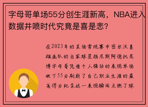 字母哥单场55分创生涯新高，NBA进入数据井喷时代究竟是喜是悲？