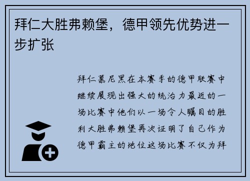 拜仁大胜弗赖堡，德甲领先优势进一步扩张