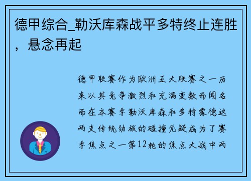 德甲综合_勒沃库森战平多特终止连胜，悬念再起