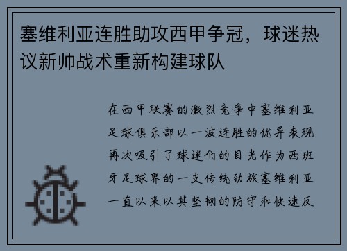 塞维利亚连胜助攻西甲争冠，球迷热议新帅战术重新构建球队