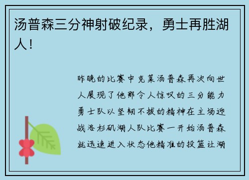 汤普森三分神射破纪录，勇士再胜湖人！