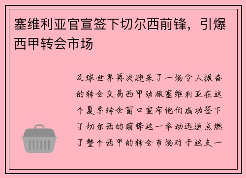 塞维利亚官宣签下切尔西前锋，引爆西甲转会市场