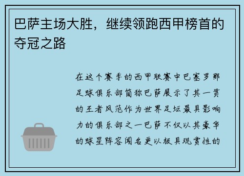 巴萨主场大胜，继续领跑西甲榜首的夺冠之路