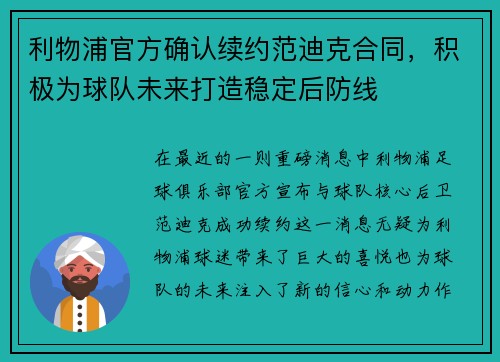 利物浦官方确认续约范迪克合同，积极为球队未来打造稳定后防线