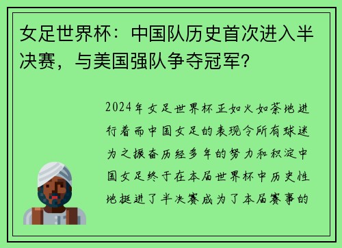 女足世界杯：中国队历史首次进入半决赛，与美国强队争夺冠军？