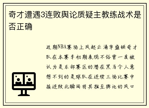 奇才遭遇3连败舆论质疑主教练战术是否正确