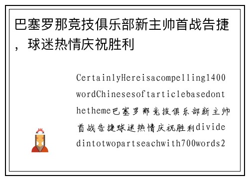 巴塞罗那竞技俱乐部新主帅首战告捷，球迷热情庆祝胜利