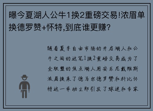 曝今夏湖人公牛1换2重磅交易!浓眉单换德罗赞+怀特,到底谁更赚？