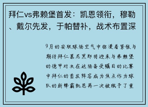 拜仁vs弗赖堡首发：凯恩领衔，穆勒、戴尔先发，于帕替补，战术布置深度剖析