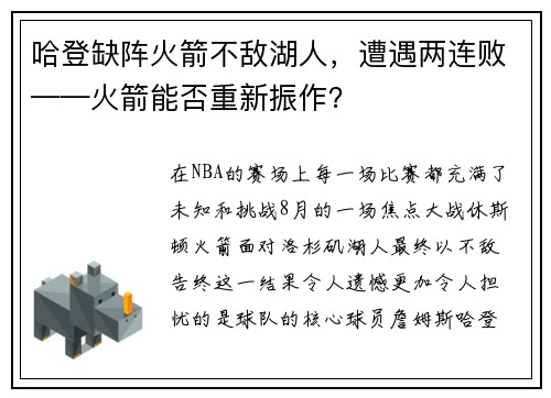 哈登缺阵火箭不敌湖人，遭遇两连败——火箭能否重新振作？