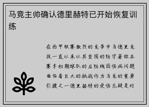 马竞主帅确认德里赫特已开始恢复训练