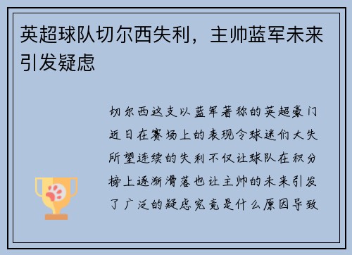 英超球队切尔西失利，主帅蓝军未来引发疑虑