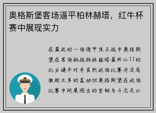 奥格斯堡客场逼平柏林赫塔，红牛杯赛中展现实力