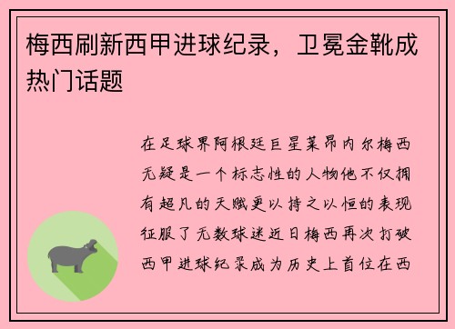 梅西刷新西甲进球纪录，卫冕金靴成热门话题