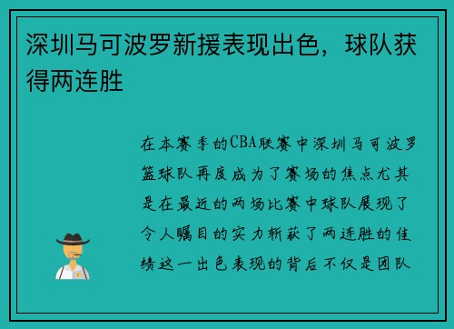 深圳马可波罗新援表现出色，球队获得两连胜