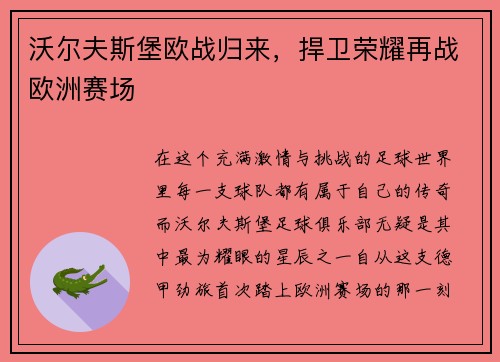 沃尔夫斯堡欧战归来，捍卫荣耀再战欧洲赛场