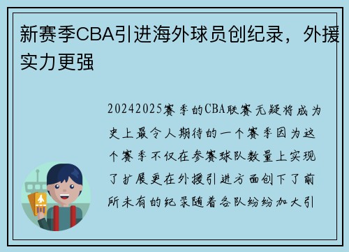 新赛季CBA引进海外球员创纪录，外援实力更强