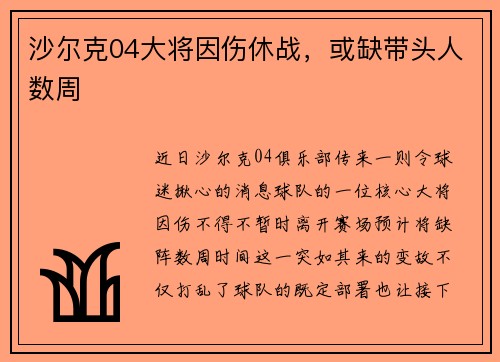 沙尔克04大将因伤休战，或缺带头人数周