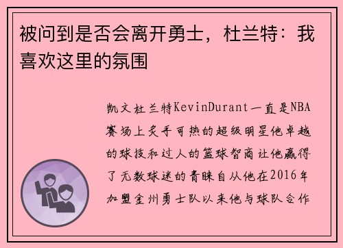 被问到是否会离开勇士，杜兰特：我喜欢这里的氛围