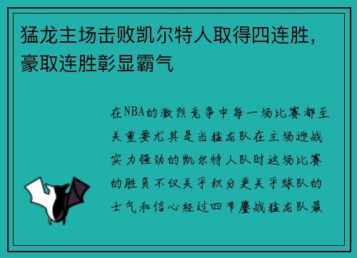 猛龙主场击败凯尔特人取得四连胜，豪取连胜彰显霸气