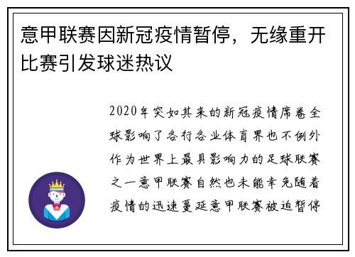 意甲联赛因新冠疫情暂停，无缘重开比赛引发球迷热议