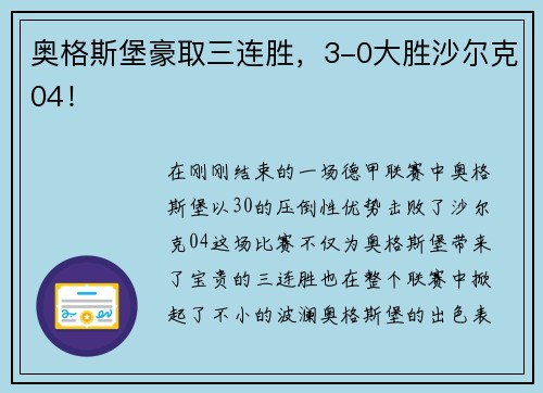 奥格斯堡豪取三连胜，3-0大胜沙尔克04！