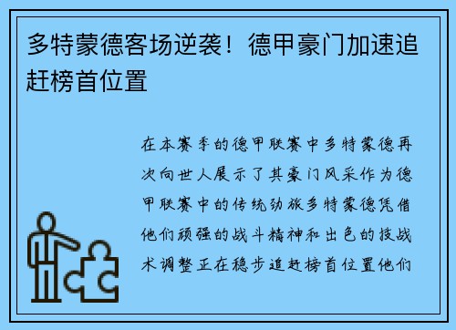 多特蒙德客场逆袭！德甲豪门加速追赶榜首位置