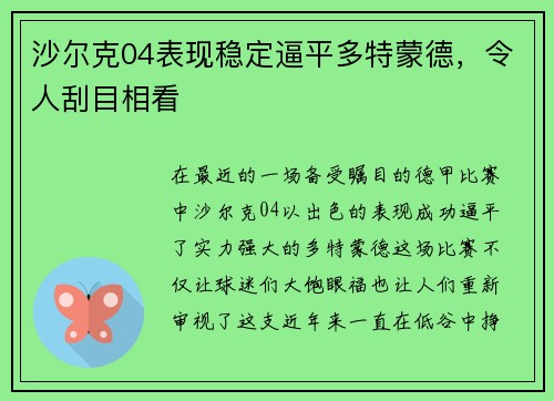 沙尔克04表现稳定逼平多特蒙德，令人刮目相看