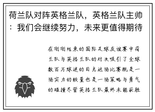 荷兰队对阵英格兰队，英格兰队主帅：我们会继续努力，未来更值得期待