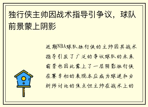 独行侠主帅因战术指导引争议，球队前景蒙上阴影