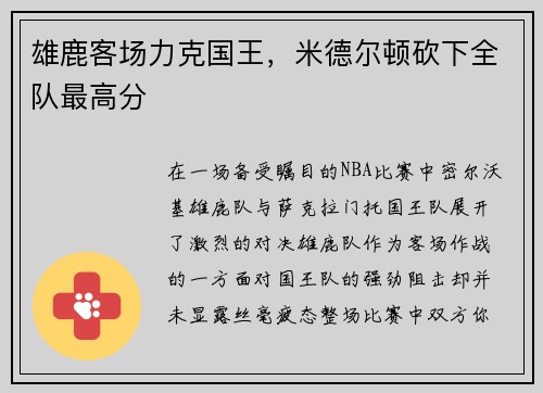 雄鹿客场力克国王，米德尔顿砍下全队最高分