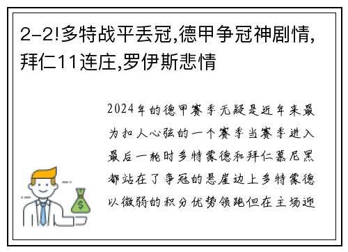 2-2!多特战平丢冠,德甲争冠神剧情,拜仁11连庄,罗伊斯悲情