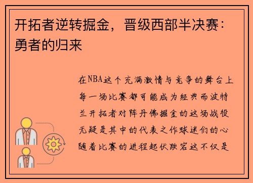 开拓者逆转掘金，晋级西部半决赛：勇者的归来