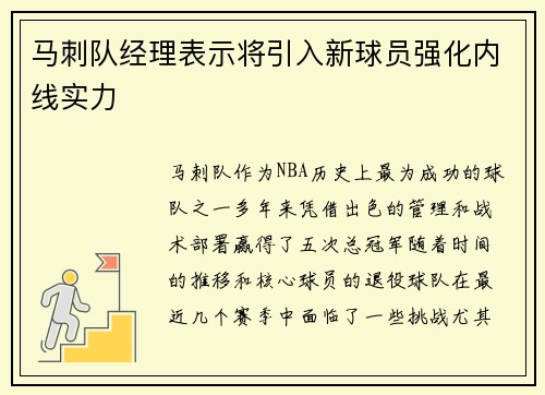 马刺队经理表示将引入新球员强化内线实力