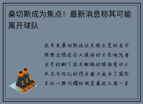 桑切斯成为焦点！最新消息称其可能离开球队