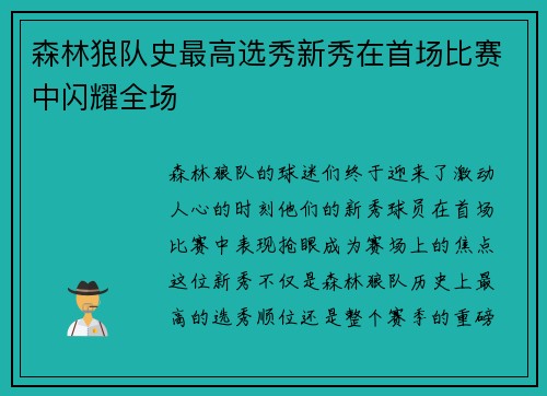 森林狼队史最高选秀新秀在首场比赛中闪耀全场