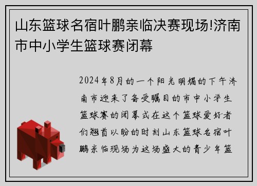 山东篮球名宿叶鹏亲临决赛现场!济南市中小学生篮球赛闭幕