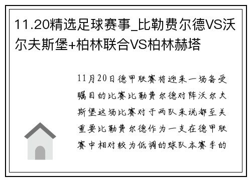 11.20精选足球赛事_比勒费尔德VS沃尔夫斯堡+柏林联合VS柏林赫塔