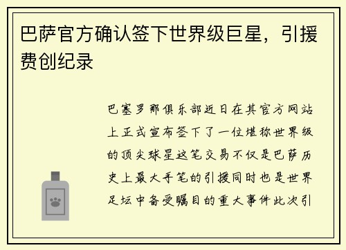 巴萨官方确认签下世界级巨星，引援费创纪录