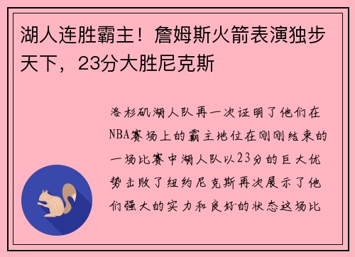 湖人连胜霸主！詹姆斯火箭表演独步天下，23分大胜尼克斯