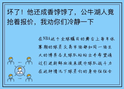 坏了！他还成香饽饽了，公牛湖人竟抢着报价，我劝你们冷静一下