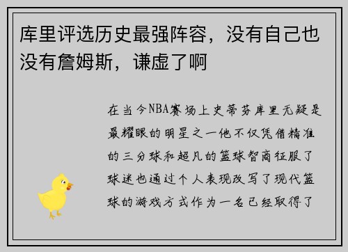 库里评选历史最强阵容，没有自己也没有詹姆斯，谦虚了啊