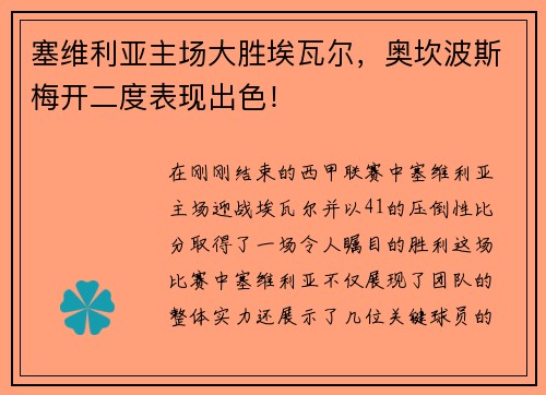 塞维利亚主场大胜埃瓦尔，奥坎波斯梅开二度表现出色！