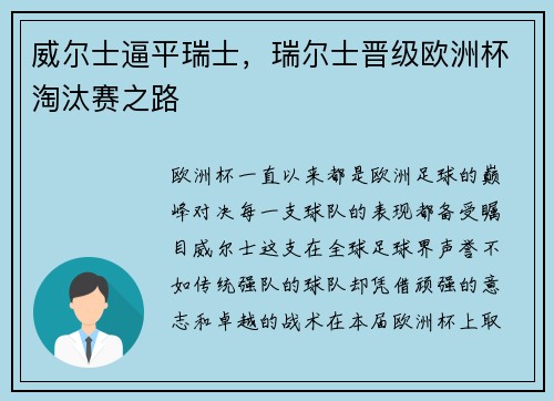 威尔士逼平瑞士，瑞尔士晋级欧洲杯淘汰赛之路