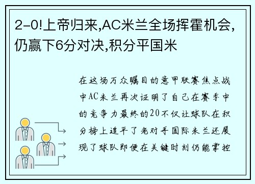 2-0!上帝归来,AC米兰全场挥霍机会,仍赢下6分对决,积分平国米