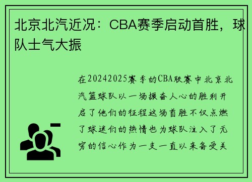 北京北汽近况：CBA赛季启动首胜，球队士气大振