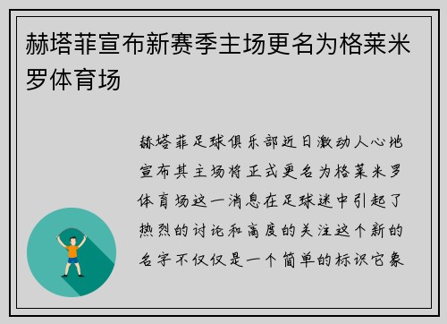 赫塔菲宣布新赛季主场更名为格莱米罗体育场